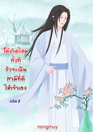 ได้เกิดใหม่ทั้งทีข้าจะเป็นสามีที่ดีให้เจ้าเอง เล่ม 2(จบ)