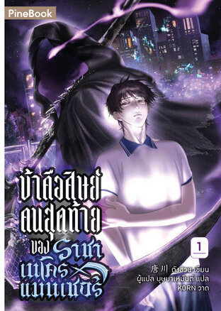 ข้าคือศิษย์คนสุดท้ายของราชาเนโครแมนเซอร์ เล่ม 1