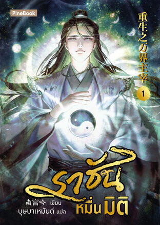 ราชันหมื่นมิติ เล่ม 1