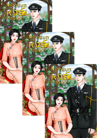 SET จากสาวชนบทกลายเป็นหงส์ นยุค 70s (1-4)