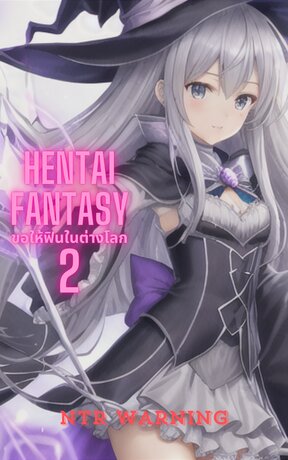 Hentai fantasy : ขอให้ฟินในต่างโลก 2