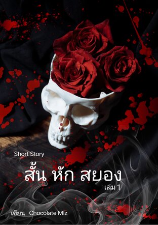 Short Story : สั้น หัก สยอง (เล่ม 1)