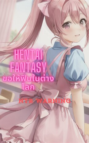 Hentai fantasy : ขอให้ฟินในต่างโลก