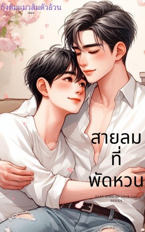 สายลมที่พัดหวน