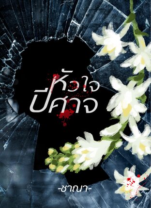 หัวใจปีศาจ