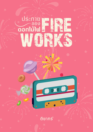 Fireworks ประกายของดอกไม้ไฟ