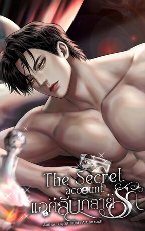 The secret account แอคลับกลายรัก