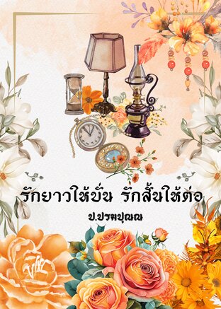 รักยาวให้บั่น รักสั้นให้ต่อ