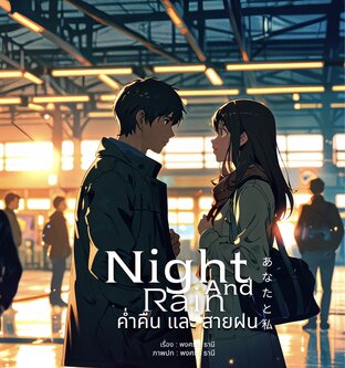 Night and Rain: ค่ำคืนและสายฝน