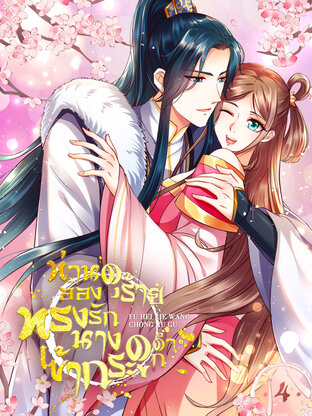 ท่านอ๋องดุร้ายทรงรักนางเข้ากระดูกดำ เล่ม 4