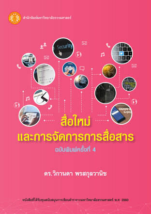 สื่อใหม่และการจัดการการสื่อสาร  ฉพ.4