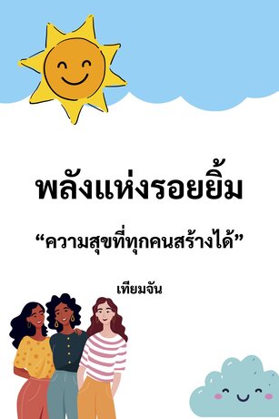 พลังแห่งรอยยิ้ม