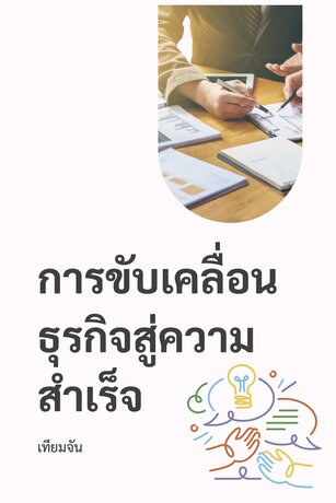 การขับเคลื่อนธุรกิจสู่ความสำเร็จ