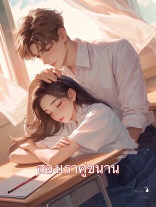 สองเราคู่ขนาน