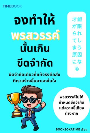 จงทำให้พรสวรรค์นั้นเกินขีดจำกัด