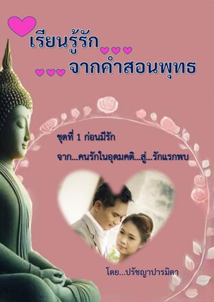 เรียนรู้รักจากคำสอนพุทธ: ชุดที่ 1 ก่อนมีรัก  จาก...คนรักในอุดมคติ...สู่...รักแรกพบ