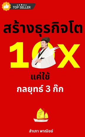 สร้างธุรกิจโต 10X แค่ใช้กลยุทธ์ 3 ก๊ก