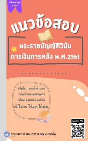 แนวข้อสอบ พระราชบัญญัติวินัยการเงินการคลัง พ.ศ.2561