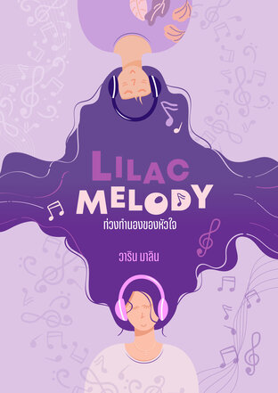 LILAC MELODY ท่วงทำนองของหัวใจ