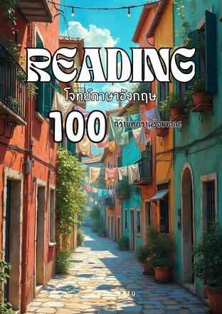 READING โจทย์ภาษาอังกฤษ 100กว่าบทความพร้อมเฉลย