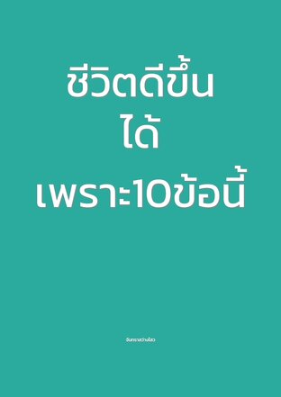 ชีวิตดีขึ้นได้เพราะ10ข้อนี้