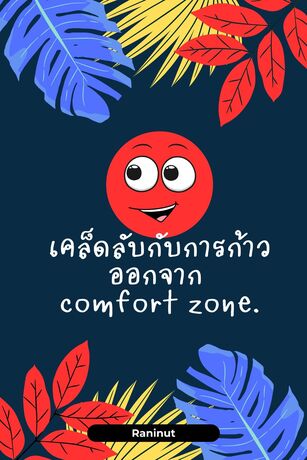 เคล็ดลับกับการก้าวออกจาก comfort Zone