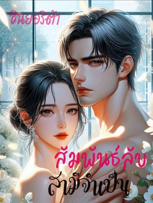 สัมพันธ์ลับ สามีจำเป็น