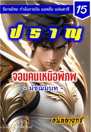 ปราณ จอมคนเหนือพิภพ ภาคมัชฌิมบท เล่มที่ 15 (281-300)