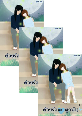 SET ด้วยรักและผูกพันรวมเล่มจบ