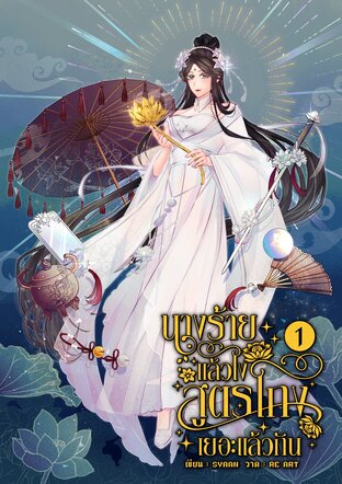 นางร้ายแล้วไง สูตรโกงเยอะแล้วกัน เล่ม 1