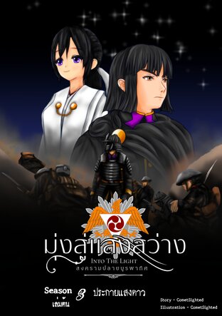 Into the Light - มุ่งสู่แสงสว่าง ภาค สงครามปลายบูรพาทิศ - Season 3 เล่มต้น