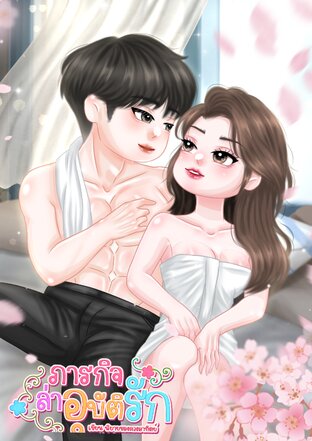 ภารกิจล่าอุบัติรัก