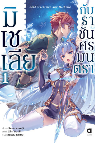 มิเชเลีย กับราชันศรมนตรา เล่ม 1