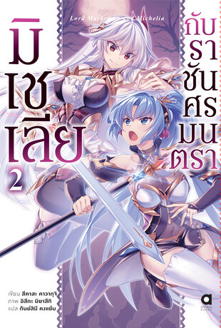 มิเชเลีย กับราชันศรมนตรา เล่ม 2