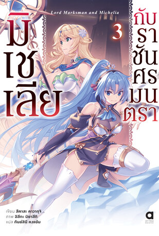 มิเชเลีย กับราชันศรมนตรา เล่ม 3