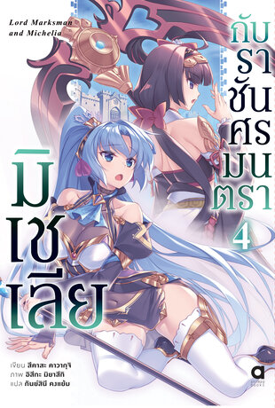 มิเชเลีย กับราชันศรมนตรา เล่ม 4