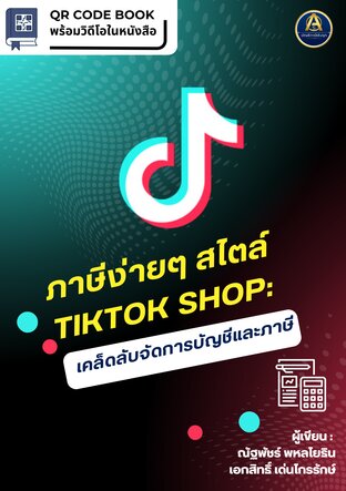 ภาษีง่ายๆ สไตล์ TikTok Shop: เคล็ดลับจัดการบัญชีและภาษี