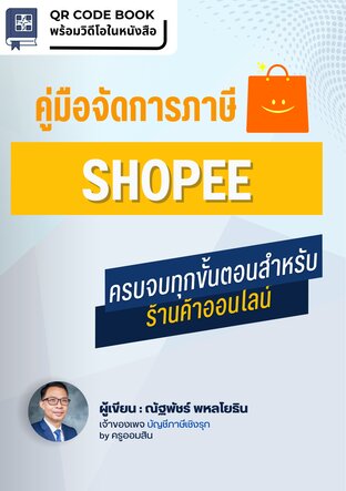 คู่มือจัดการภาษี Shopee: ครบจบทุกขั้นตอนสำหรับร้านค้าออนไลน์