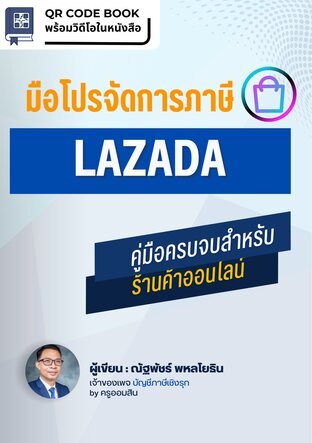 มือโปรจัดการภาษี Lazada: คู่มือครบจบสำหรับร้านค้าออนไลน์