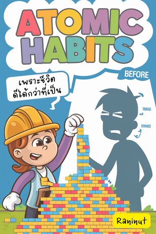 ATOMIC HABITS เพราะชีวิตดีได้กว่าที่เป็น