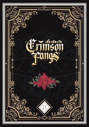 Crimson Fangs เขี้ยวสีตะวัน เล่ม 2 (จบ)