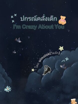 ปกรณ์คลั่งเด็ก