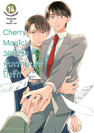 Cherry Magic! 30 ยังซิงกับเวทมนตร์ปิ๊งรัก เล่ม 14