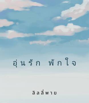 อุ่นรัก พักใจ