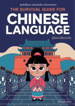 The survival guide for Chinese language คู่มือการใช้ภาษาจีน