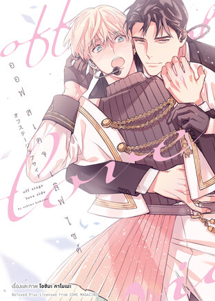 Off Stage Love Side (จบในเล่ม)