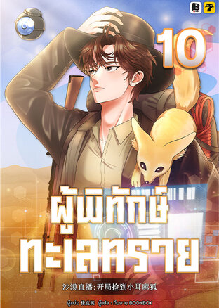 ผู้พิทักษ์ทะเลทราย เล่ม 10