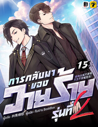 การกลับมาของวายร้ายรุ่นที่ 2 เล่ม 15