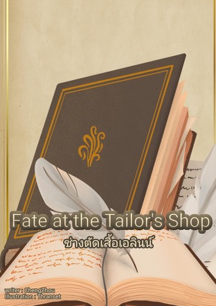 Fate at the ​Tailor's​ Shop ช่างตัดเสื้อเอลินน์