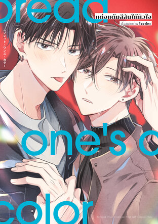 แต่งแต้มสีสันให้หัวใจ Spread one's Color (จบในเล่ม)